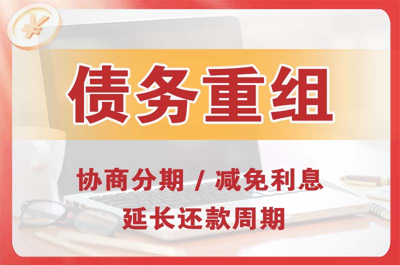 额济纳旗债务重组