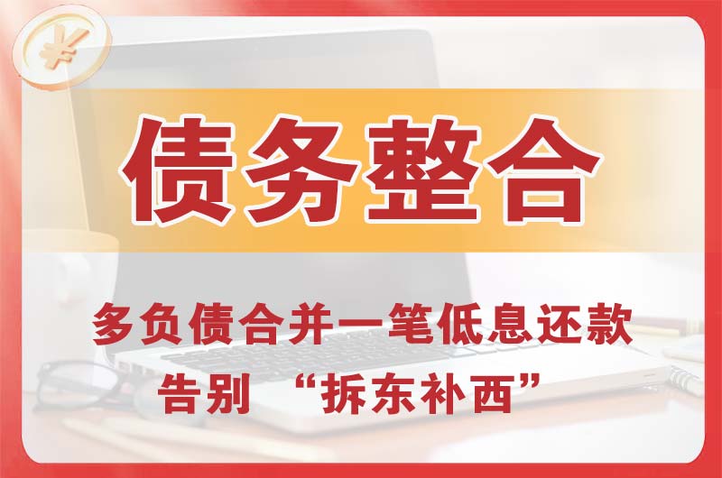 额济纳旗债务整合