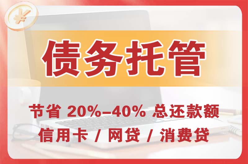 额济纳旗债务托管