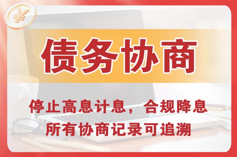 额济纳旗债务协商
